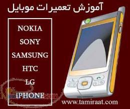کامتک تعمیر موبایل  آموزش تعمیر گوشی تلفن همراه 