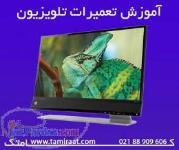 بزرگترين و حرفه اي ترين مرکز آموزش تعميرات مانيتور LCD CRT LED