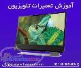 بزرگترين و حرفه اي ترين مرکز آموزش تعميرات مانيتور LCD CRT LED