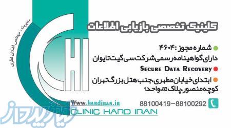 خانه هارد ایران اولین مرکز فوق تخصصی بازیابی اطلاعات ( مجوز رسمی )