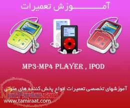 آموزش تعمیرات MP3 Player Mp4 Player