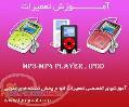 آموزش تعمیرات MP3 Player Mp4 Player