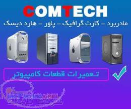 آموزش تعمیر کامپیوتر (مادربرد  هارد  پاور و گرافیک) 