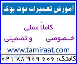 مرکز فنی و آموزشی کامتک دوره آموزش تعمیر لپ تاپ 