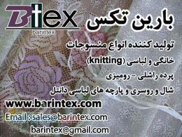 تولید کننده انواع منسوجات خانگی و لباسی (knitting)