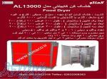 دستگاه خشک کن میوه AL13000