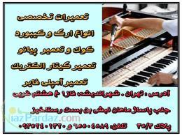 تعمیر ارگ وکیبورد