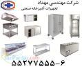 تجهیزات آشپزخانه صنعتی 6-55277555 مهندسی مهداد 