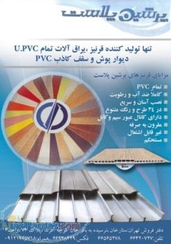 فروش دیوارپوش PVC قرنیزPVC و نبشی تاشو