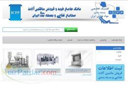 بانک جامع خرید و فروش ماشین آلات صنایع غذایی و بسته بندی ایران 