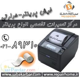 مرکز تعمیرات تخصصی انواع فیش پرینتر