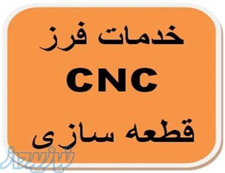 خدمات فرز سی ان سی اتحاد