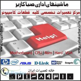 مرکز تعمیرات تخصصی قطعات کامپیوتر