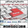 مرکز تعمیرات تخصصی قطعات کامپیوتر