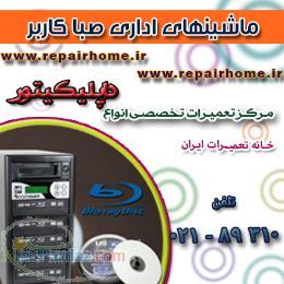 مرکز تعمیرات تخصصی انواع داپلیکیتور