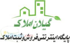 پایگاه اینترنتی فروش و ثبت املاک در استان گیلان 