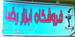 ابزار الات صنعتی و ساختمانی 