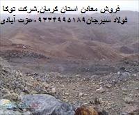 فروش معادن سنگ آهن مگنتیت و هماتیت در کرمان