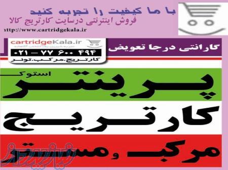 (وارد کننده و توزیع کننده) و فروش انواع تونر و کارتریج و تونر شارژ دستگاهای کپی