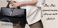 پخش عمده کیف دیوید جونز کیف توسوکو کیف بوتون 