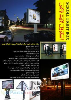 اسکرول لایت باکس سازه جذاب تبلیغات شهری