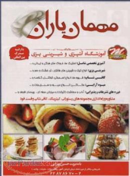 اموزشگاه اشپزی و شیرینی پزی مهمان یاران