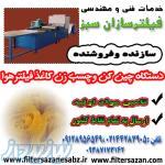 فروش دستگاه چسب زن و چینکن فیلتر هوای خودرو