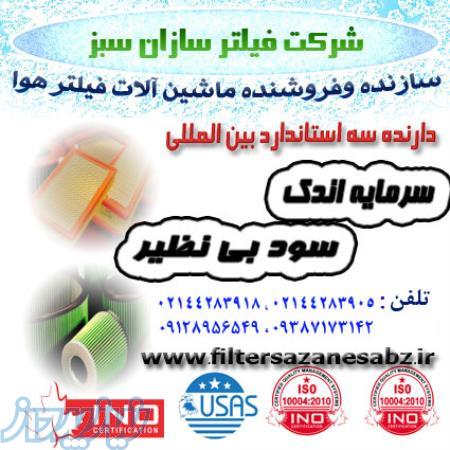 آموزش وفروش خط تولید فیلتر هوا با سرمایه ای اندک