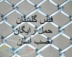 فنس گلستان حمل رایگان