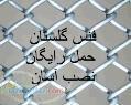 فنس گلستان حمل رایگان