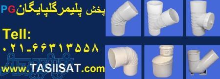 لیست قیمت لوله و اتصالات پلیمر گلپایگان PG 66313558 لوله پلیکا گلپایگان