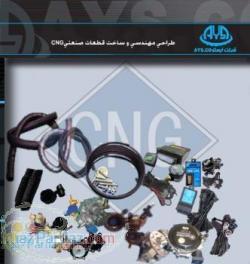 فروش لوازم ګا سوز خودرو LPGوCNG