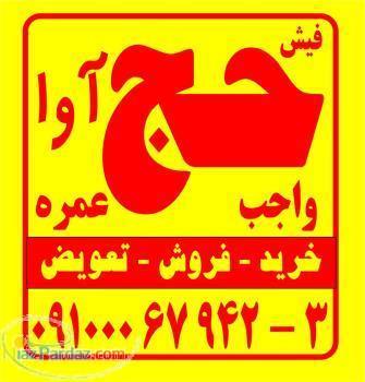 فیش حج آوا خرید فیش حج فروش فیش حج 