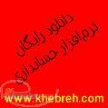 دانلود رایگان نرم افزار حسابداری 
