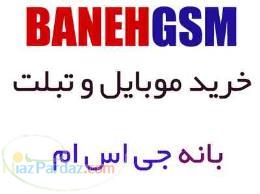 خرید موبایل در فروشگاه اینترنتی بانه GSM