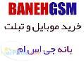 خرید موبایل در فروشگاه اینترنتی بانه GSM