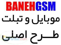 خرید موبایل طرح اصلی در بانه GSM 
