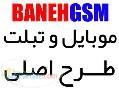 خرید موبایل طرح اصلی در بانه GSM 