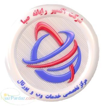 مرکز تخصصی خدمات پیشرفته وب و داده کاوی اکسیر رایانه صبا (شرکت دانش بنیان و فناور پارک علم و فناوری 