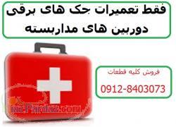 فقط تعمیرات جک برقی و دوریین مداربسته 