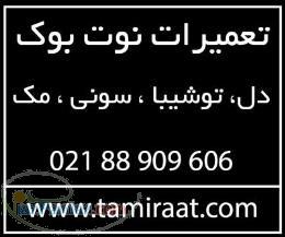 تعمیر نوت بوک توشیبا گارانتی لپ تاپ توشیبا 