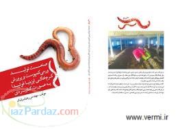 پکیج حرفه ای آموزشی کرم خاکي