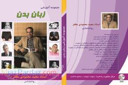 اولین DVD آموزشی زبان بدن استاد مجید محمودی مظفر 