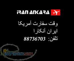 وقت سفارت آمریکا88736703 شرکت ایران آنکارا