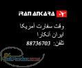 وقت سفارت آمریکا88736703 شرکت ایران آنکارا