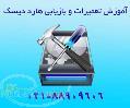 آموزش تعمیرات هارد و بازیابی اطلاعات بادستگاه 