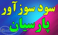 سود سوزآور پارسیان