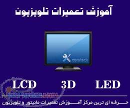 آموزش تعمیرات ال سی دی LCD تلویزیون 