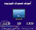 آموزش تعمیرات ال سی دی LCD تلویزیون 