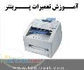 آموزش تعمیر پرینتر در مرکز تعمیرات ماشین های اداری 
